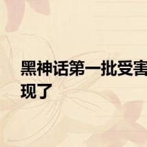 黑神话第一批受害者出现了