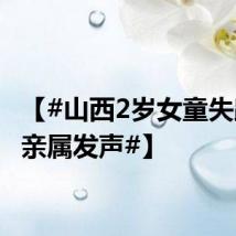 【#山西2岁女童失踪8天亲属发声#】