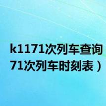 k1171次列车查询（k1171次列车时刻表）