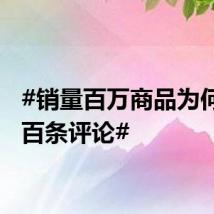 #销量百万商品为何只有百条评论#