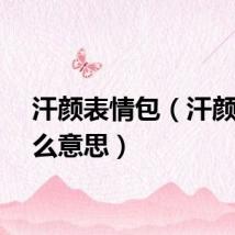 汗颜表情包（汗颜是什么意思）