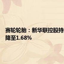 赛轮轮胎:新华联控股持股比例降至1.68%