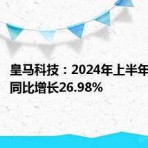 皇马科技:2024年上半年净利润同比增长26.98%