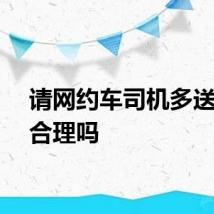 请网约车司机多送一段合理吗