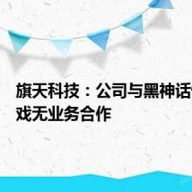 旗天科技:公司与黑神话悟空游戏无业务合作