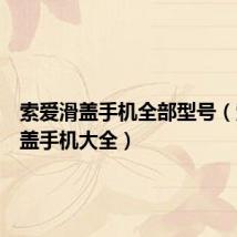 索爱滑盖手机全部型号(索爱滑盖手机大全)