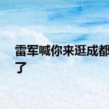 雷军喊你来逛成都车展了