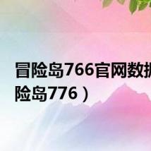 冒险岛766官网数据（冒险岛776）