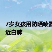 7岁女孩用防晒喷雾后接近白肺