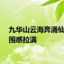 九华山云海奔涌仙境氛围感拉满