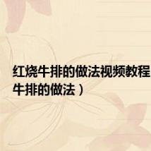 红烧牛排的做法视频教程（红烧牛排的做法）