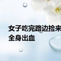 女子吃完路边捡来死狗全身出血