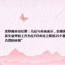 美联储会议纪要：几位与会者表示，近期通胀的进展以及失业率的上升为在7月会议上降息25个基点提供了“合理的依据”