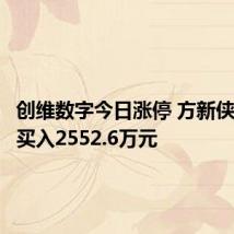 创维数字今日涨停 方新侠席位净买入2552.6万元
