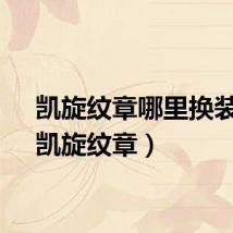 凯旋纹章哪里换装备（凯旋纹章）