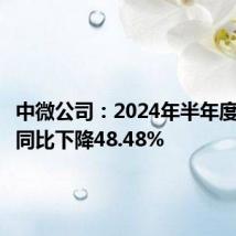 中微公司:2024年半年度净利润同比下降48.48%