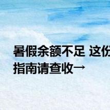 暑假余额不足 这份开学指南请查收→