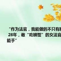 “作为法官,我能做的不只有断案……” 28年,敢“吃螃蟹”的女法官成了“全能手”