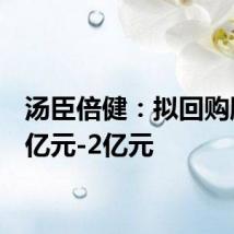 汤臣倍健：拟回购股份1亿元-2亿元