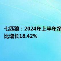 七匹狼:2024年上半年净利润同比增长18.42%