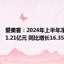 爱美客:2024年上半年净利润11.21亿元 同比增长16.35%