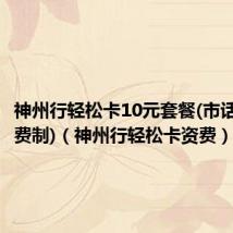 神州行轻松卡10元套餐(市话长途一费制)(神州行轻松卡资费)