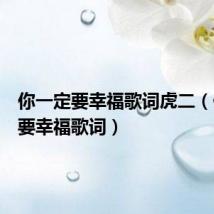 你一定要幸福歌词虎二（你一定要幸福歌词）