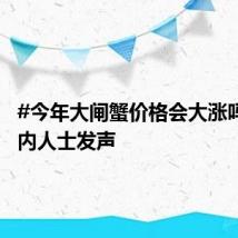 #今年大闸蟹价格会大涨吗#?业内人士发声