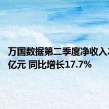 万国数据第二季度净收入28.264亿元 同比增长17.7%