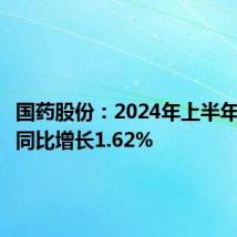 国药股份:2024年上半年净利润同比增长1.62%