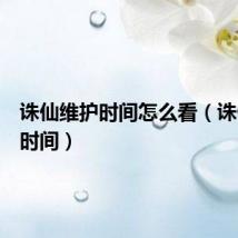 诛仙维护时间怎么看（诛仙维护时间）