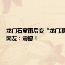 龙门石窟雨后变“龙门瀑布”，网友：震撼！