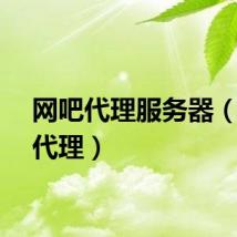 网吧代理服务器（网吧代理）