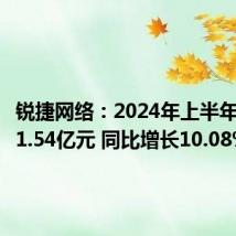 锐捷网络:2024年上半年净利润1.54亿元 同比增长10.08%