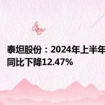 泰坦股份:2024年上半年净利润同比下降12.47%