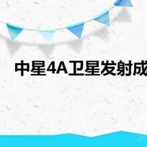 中星4A卫星发射成功