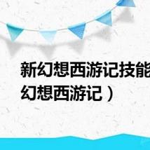 新幻想西游记技能（新幻想西游记）