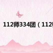 112师334团(112师)