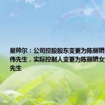 星帅尔:公司控股股东变更为陈丽娟女士、楼勇伟先生,实际控制人变更为陈丽娟女士、楼勇伟先生