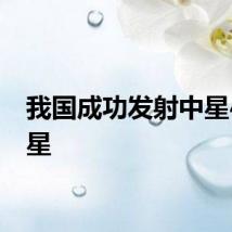 我国成功发射中星4A卫星