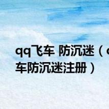 qq飞车 防沉迷(qq飞车防沉迷注册)