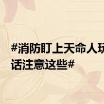 #消防盯上天命人玩黑神话注意这些#