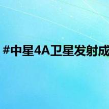 #中星4A卫星发射成功#