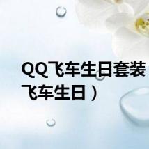 QQ飞车生日套装(qq飞车生日)