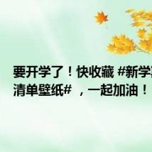 要开学了！快收藏 #新学期计划清单壁纸# ，一起加油！