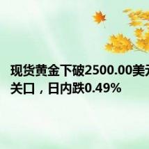 现货黄金下破2500.00美元/盎司关口,日内跌0.49%