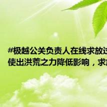 #极越公关负责人在线求放过#:已使出洪荒之力降低影响,求放过