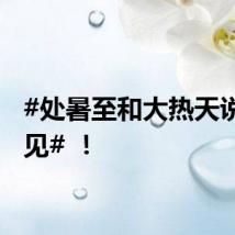 #处暑至和大热天说声再见# ！