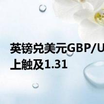英镑兑美元GBP/USD向上触及1.31