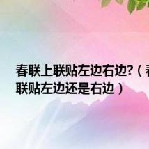 春联上联贴左边右边?（春联上联贴左边还是右边）